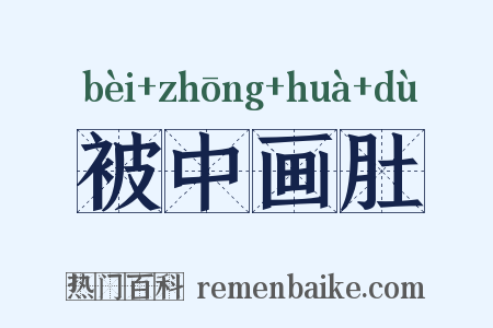 被中画肚是什么意思的图片